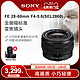 Sony/索尼 FE 28-60mm F4-5.6 全画幅标准变焦镜头(SEL2860)