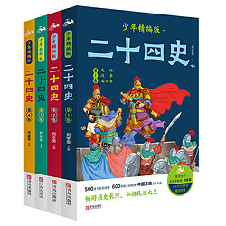 《二十四史少年精编版》（套装全4册）