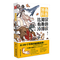 《漫画科普:比知识有趣的冷知识1-3》（套装共3册）