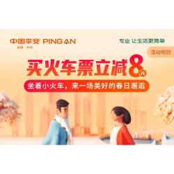 平安银行 火车票支付优惠
