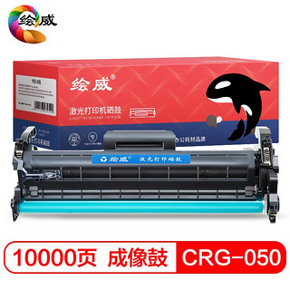 绘威CRG-050成像鼓 适用佳能Canon MCN Image Class LBP913w MF913wz打印机硒鼓 鼓架组件