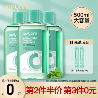 meyarn米妍漱口水杀菌抗菌正畸专用含氟除口臭便携去牙结石防蛀