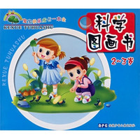 《宝宝快乐成长一本全·科学图画书》