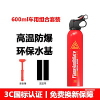 车载灭火器 车用水基  600ml车用组合套装