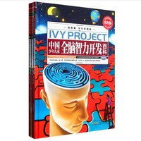 《常春藤·中国少年儿童全脑智力开发百科》(学生彩图版、套装共3册)
