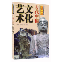 《时代少儿人文丛书·古代中国文化艺术》
