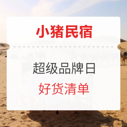 住得更好 花得更少 小猪民宿X飞猪超级品牌日