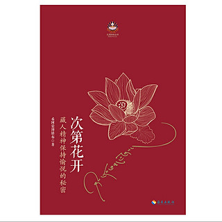 《扎西特林丛书·次第花开》