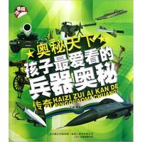 《奥秘天下·孩子最爱看的兵器奥秘传奇》（注音版）