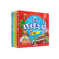 《好好玩立体环球之旅》（精装、套装共4册）