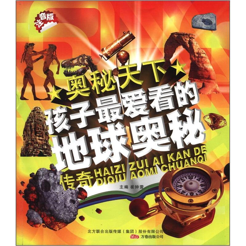 《奥秘天下·孩子最爱看的地球奥秘传奇》（注音版）