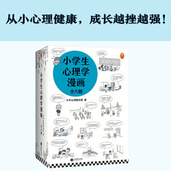 省122 17元 小学生心理学漫画 全六册 多少钱 什么值得买 省122 17元 小学生心理学漫画 全六册 多少钱 什么值得买