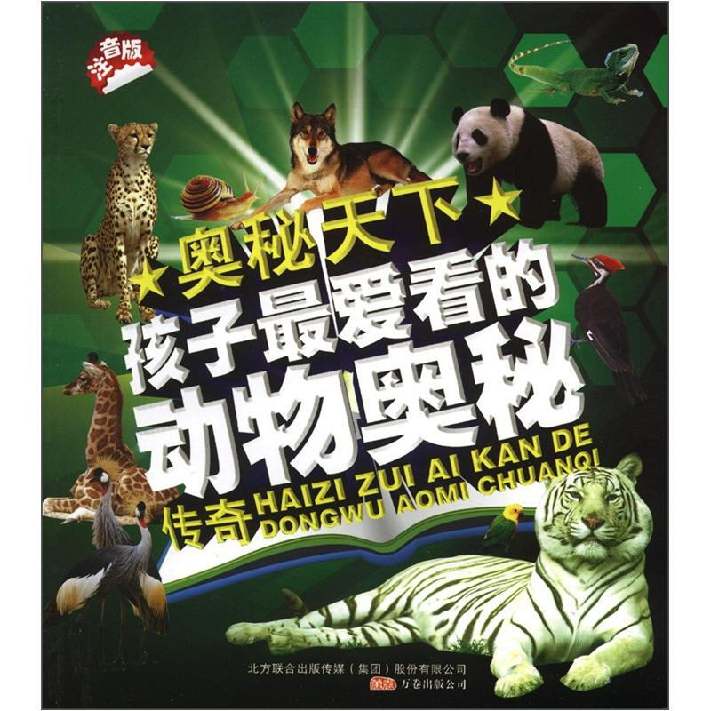 《奥秘天下·孩子最爱看的动物奥秘传奇》（注音版）