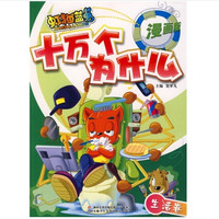 《虹猫蓝兔十万个为什么·生活卷》(漫画版)