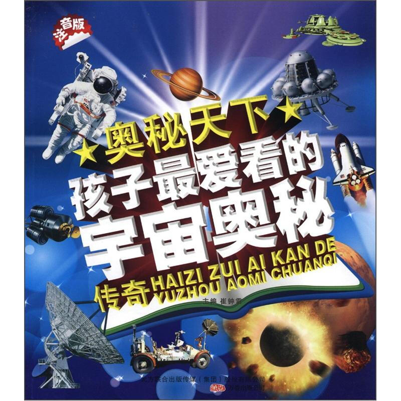 《奥秘天下·孩子最爱看的宇宙奥秘传奇》（注音版）