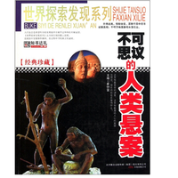 《世界探索发现系列·不可思议的人类悬案》（经典珍藏版）