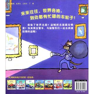 《忙碌的车轮子系列·警车》