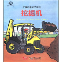《忙碌的车轮子系列·挖掘机》