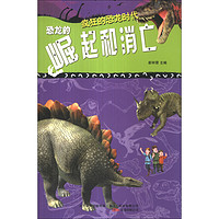 《疯狂的恐龙时代·恐龙的崛起和消亡》