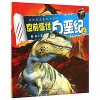《回到恐龙世纪·空前盛世白垩纪：上》