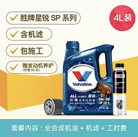 美国胜牌/Valvoline ALL-CLIMATE 星锐全合成小保养