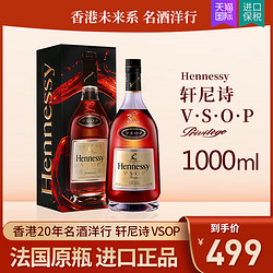 轩尼诗VSOP1000ml Hennessy干邑白兰地vsop1L法国原装进口洋酒