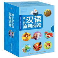 《迪士尼汉语流利阅读》（20册套装）