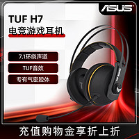 ASUS/华硕TUF电竞特工飞行堡垒H7标准版头戴式电竞游戏耳机7.1声道有线耳机耳麦