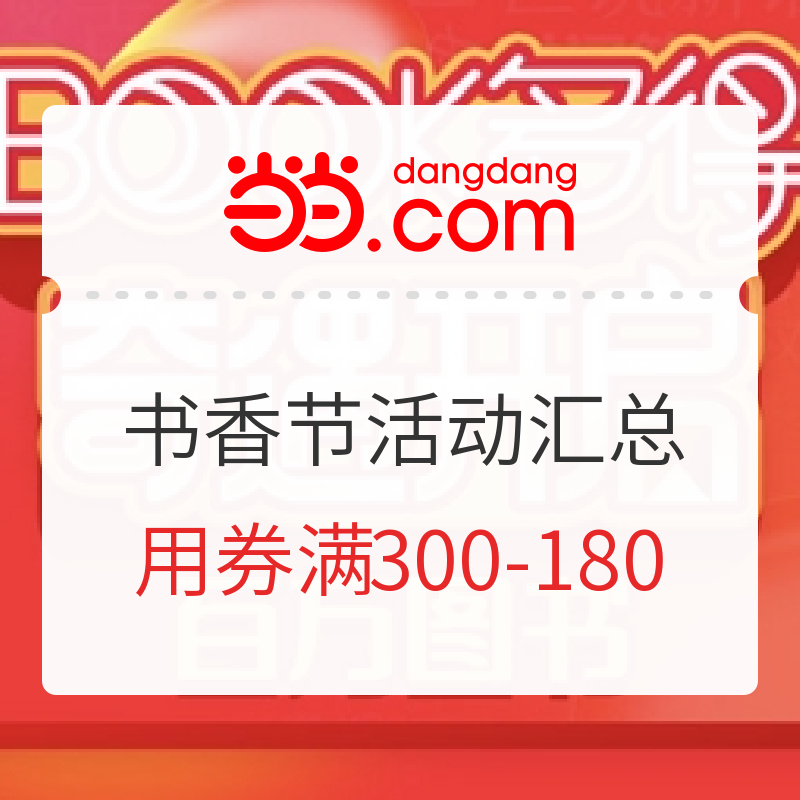 当当书香节攻略,别错过这14本平台独家书,这些童书东哥那里买不到啊~