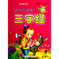 《经典童书馆·三字经》