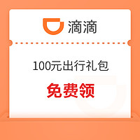 快来！滴滴 100元出行礼包