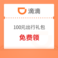 快来！滴滴 100元出行礼包