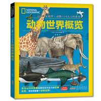 《美国国家地理·动物王国大百科系列：动物世界概览》（精装）