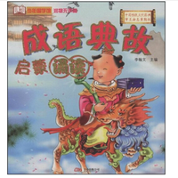 《少年国学馆·润物无声篇：成语典故》