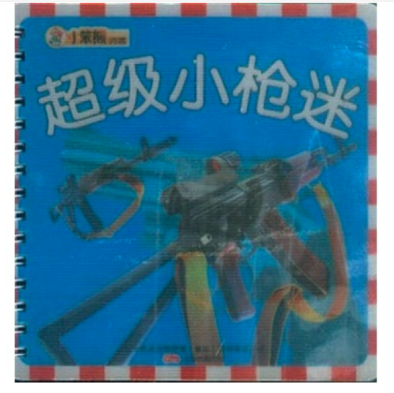 《小苯熊亲子乐园·超级小枪迷》