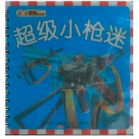 《小苯熊亲子乐园·超级小枪迷》
