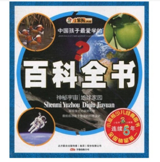 《小笨熊典藏·中国孩子最爱学的百科全书：神秘宇宙 地球家园》