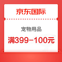 京东国际 宠物用品 满399减100元