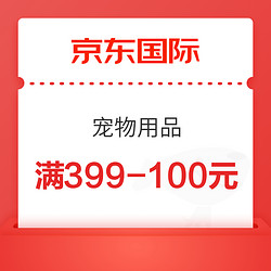 京东国际 宠物用品 满399减100元