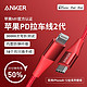 Anker 安克 MFi认证可拉车USB-C苹果PD快充数据线通用充电器线转接头iPhone12/11 红色0.9m