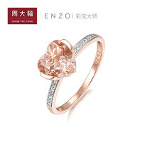 CHOW TAI FOOK 周大福 EZV128 ENZO经典系列 心形18K玫瑰金彩金镶摩根石钻石戒指 10号