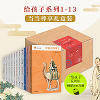 《给孩子系列》（13本套装）