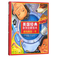 《美国经典数学启蒙绘本·消失的另一半》（精装）