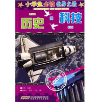 《小学生必读世界之最·历史·科技》