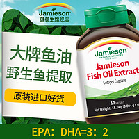 jamieson健美生进口深海鱼油软胶囊omega3DHAEPA中老年鱼肝油60粒