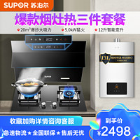 苏泊尔（SUPOR）J613S P10 JSQ23-12R-NK22抽油烟机燃气灶具热水器三件套20立方自动洗（天然气）