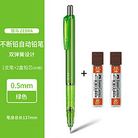 ZEBRA 斑马 MA85 DelGuard 低重心自动铅笔 0.5mm 辉柏嘉HB铅芯2盒