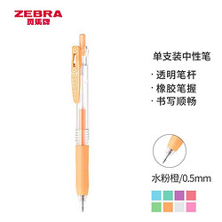 ZEBRA 斑马 JJ15-MK 牛奶系 彩色中性笔 0.5mm 水粉橙色单支装