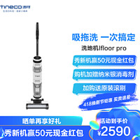 TINECO添可无线洗地机IFLOOR Pro家用吸拖一体干吸尘器