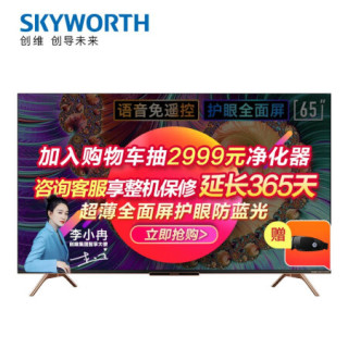 创维(SKYWORTH)65A11 65英寸 4K超高清 智慧屏 防蓝光护眼 远场语音 超薄全面屏 教育电视 2+32G内存
